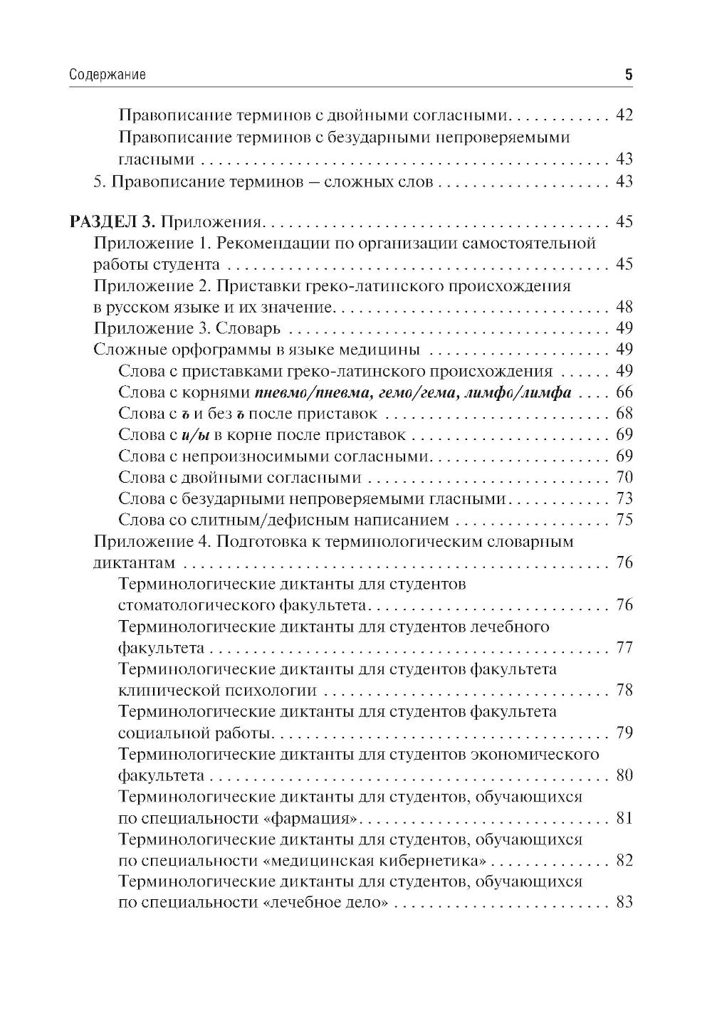 Культура речи врача: правописание медицинских терминов: Учебное пособие