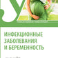 Инфекционные заболевания и беременность: Учебник