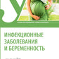 Инфекционные заболевания и беременность: Учебник