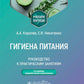 Гигиена питания. Руководство к практическим занятиям: Учебное пособие. 2-е изд., перераб. и доп