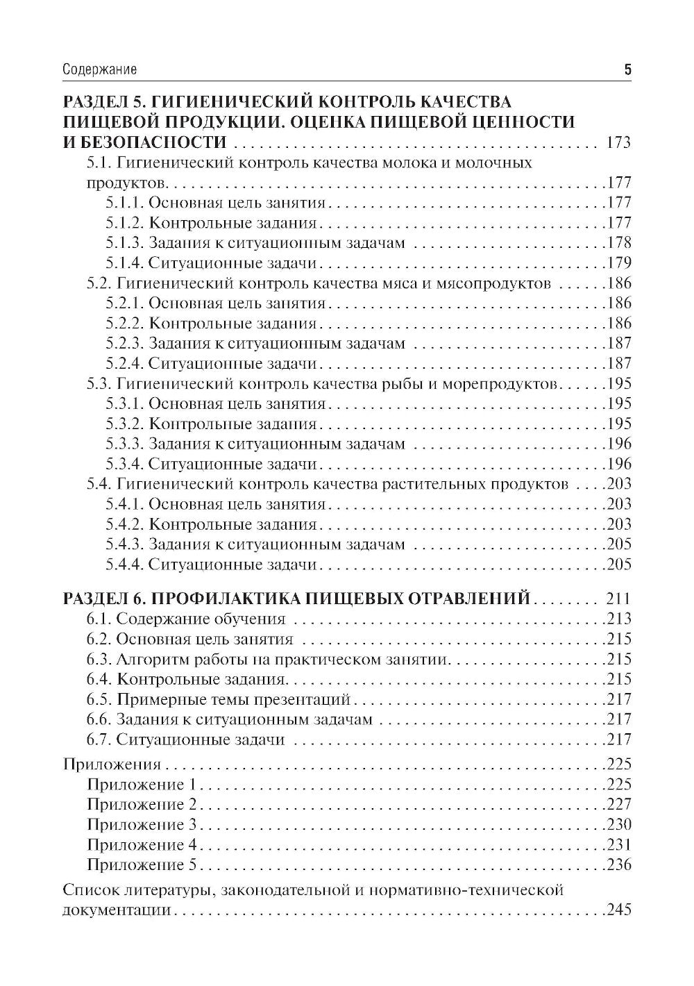 Гигиена питания. Руководство к практическим занятиям: Учебное пособие. 2-е изд., перераб. и доп
