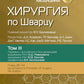 Хирургия по Шварцу. В 3 т. Т. 3