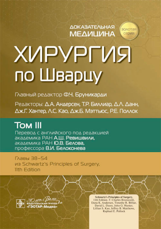 Хирургия по Шварцу. В 3 т. Т. 3