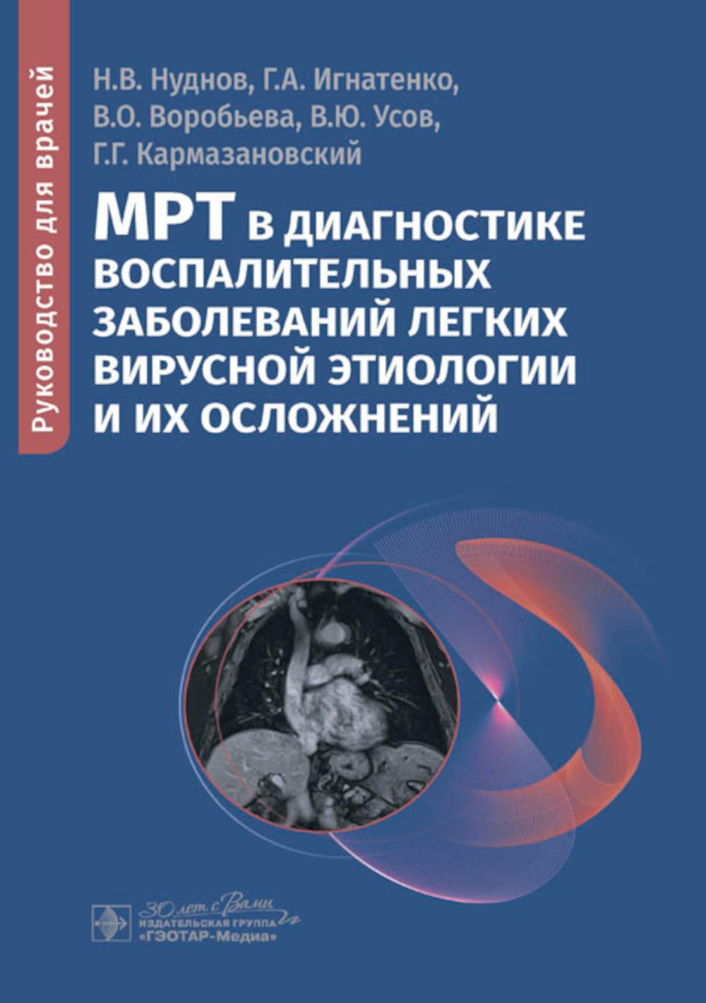 МРТ в диагностике воспалительных заболеваний легких, вирусной этиологии и их последствий: руководство для врачей