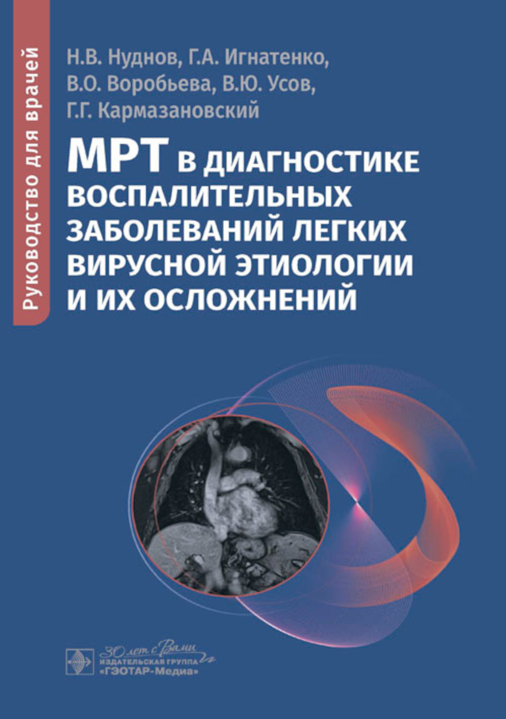 МРТ в диагностике воспалительных заболеваний легких, вирусной этиологии и их последствий: руководство для врачей