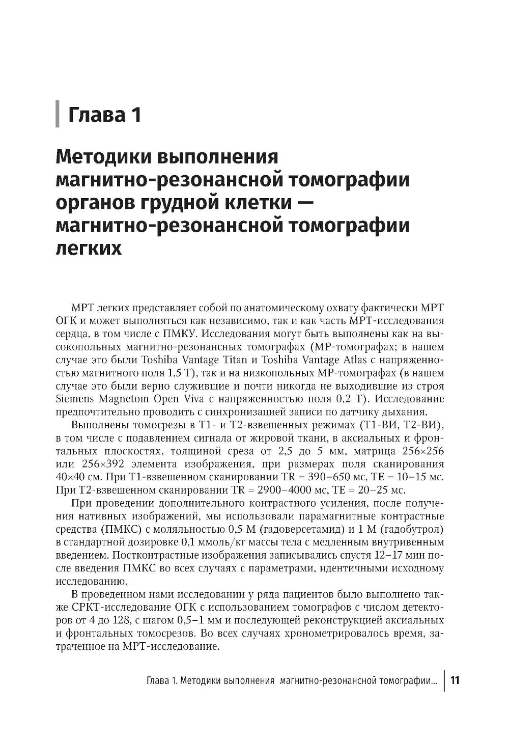 МРТ в диагностике воспалительных заболеваний легких, вирусной этиологии и их последствий: руководство для врачей