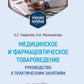 Медицинское и фармацевтическое товароведение. Руководство к практическим занятиям: Учебное пособие