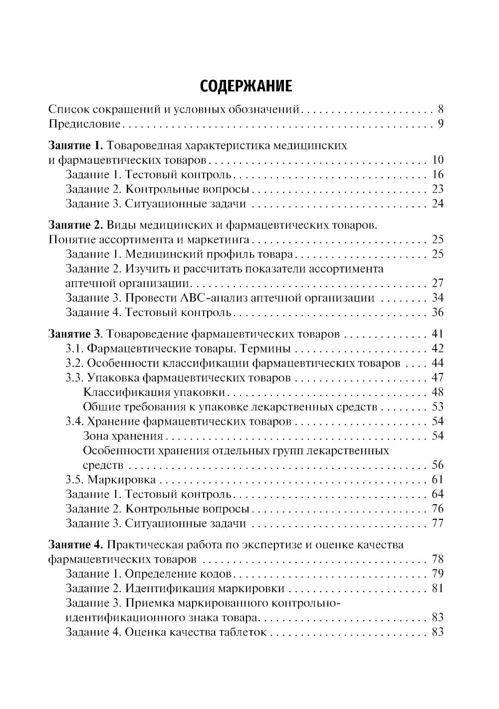 Медицинское и фармацевтическое товароведение. Руководство к практическим занятиям: Учебное пособие