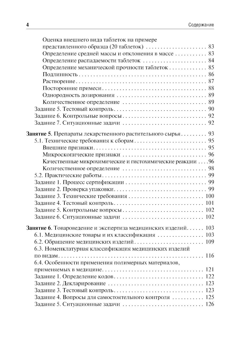 Медицинское и фармацевтическое товароведение. Руководство к практическим занятиям: Учебное пособие