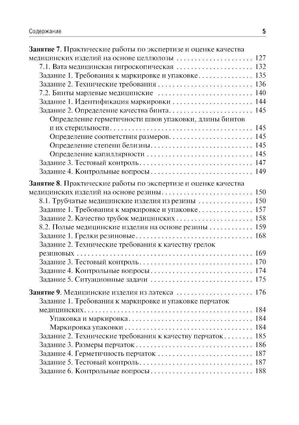 Медицинское и фармацевтическое товароведение. Руководство к практическим занятиям: Учебное пособие