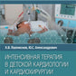 Интенсивная терапия в детской кардиологии и кардиохирургии: руководство для врачей