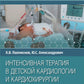 Интенсивная терапия в детской кардиологии и кардиохирургии: руководство для врачей