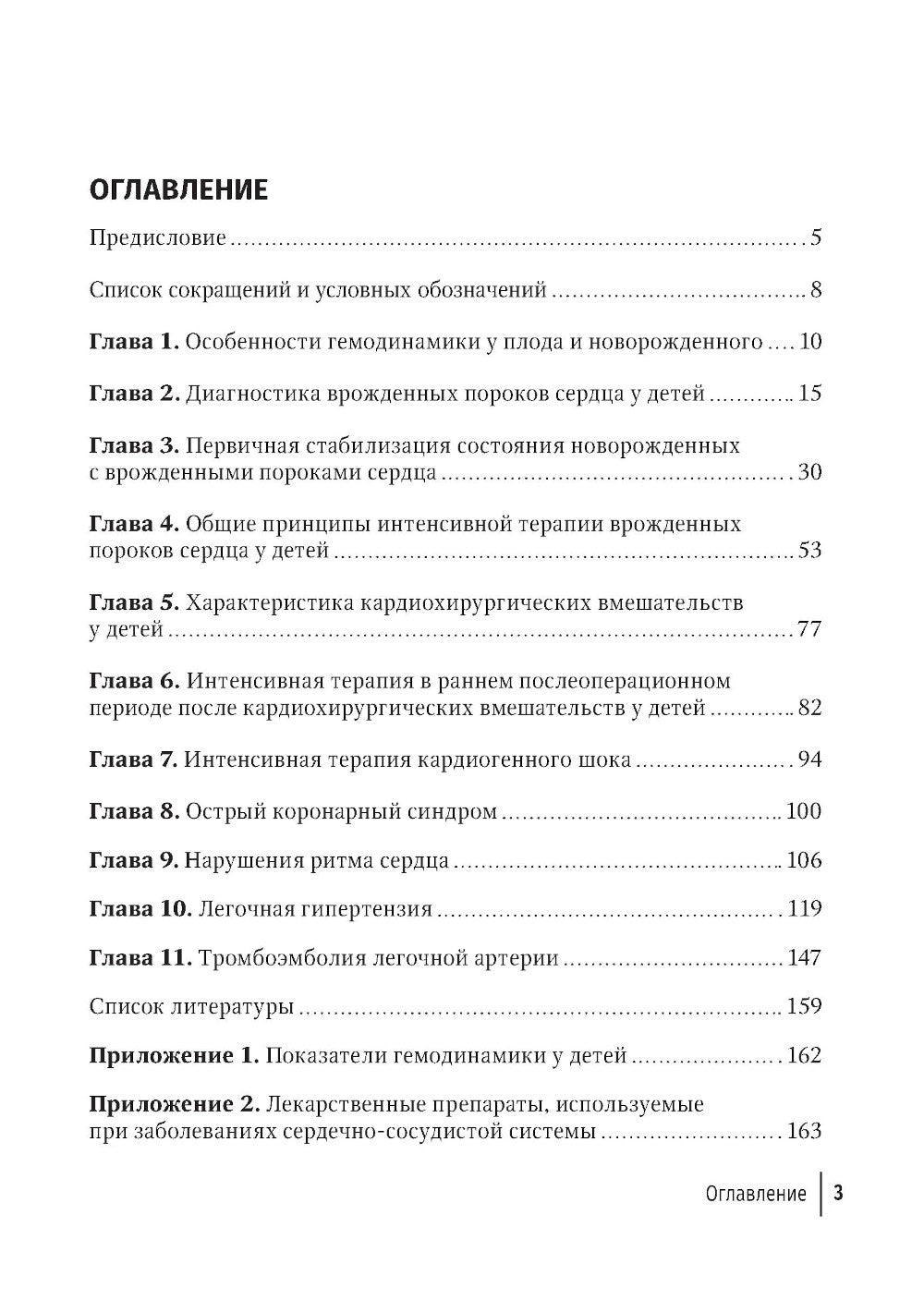 Интенсивная терапия в детской кардиологии и кардиохирургии: руководство для врачей