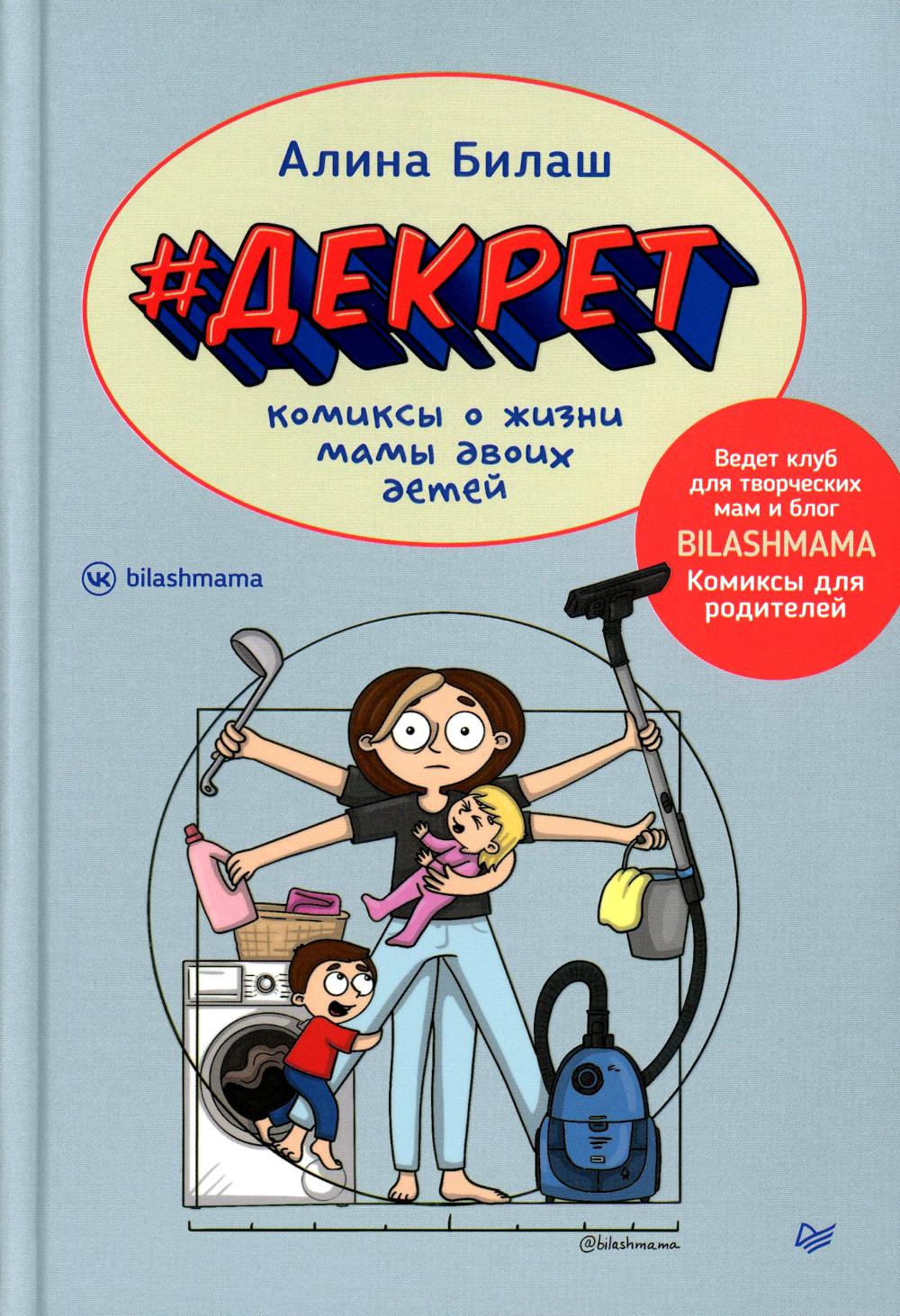 ДЕКРЕТ. Комиксы о жизни мамы двоих детей