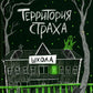 Территория страха. Школа