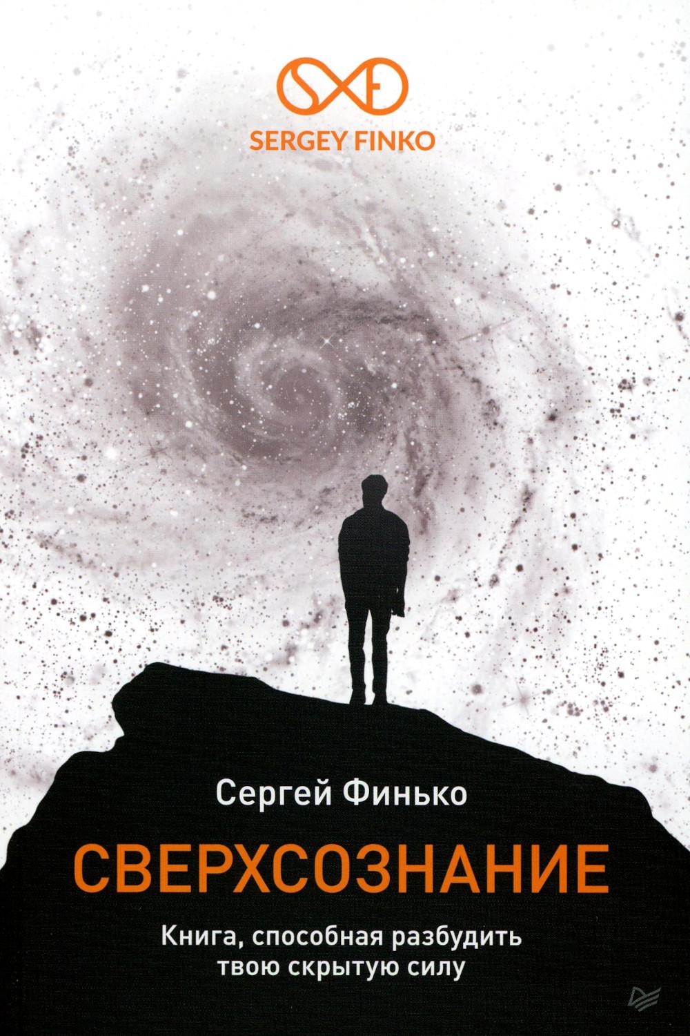 Сверхсознание. Книга, способная разбудить скрытую силу