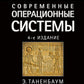 Современные операционные системы. 4-е изд