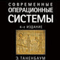 Современные операционные системы. 4-е изд