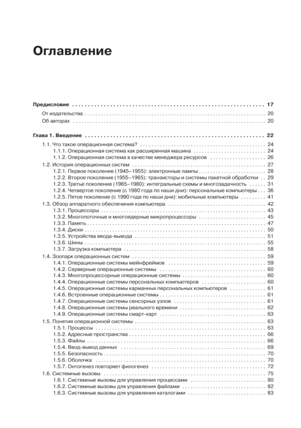 Современные операционные системы. 4-е изд