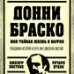 Донни Браско: моя тайная жизнь в мафии. Правдивая история агента ФБР Джозефа Пистоне