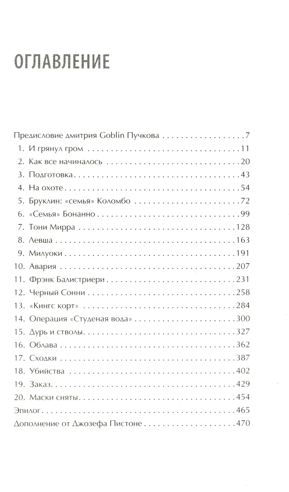 Донни Браско: моя тайная жизнь в мафии. Правдивая история агента ФБР Джозефа Пистоне