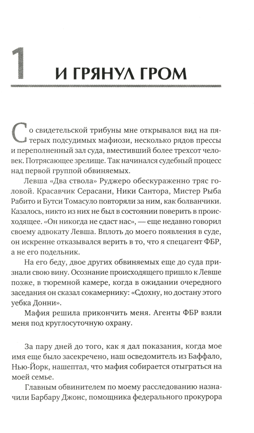 Донни Браско: моя тайная жизнь в мафии. Правдивая история агента ФБР Джозефа Пистоне