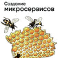 Создание микросервисов. 2-е изд