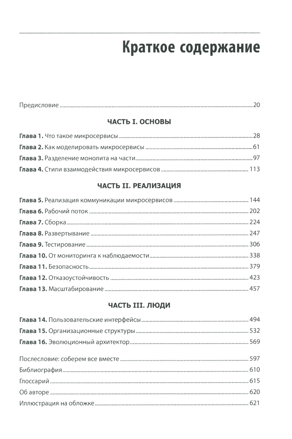 Создание микросервисов. 2-е изд