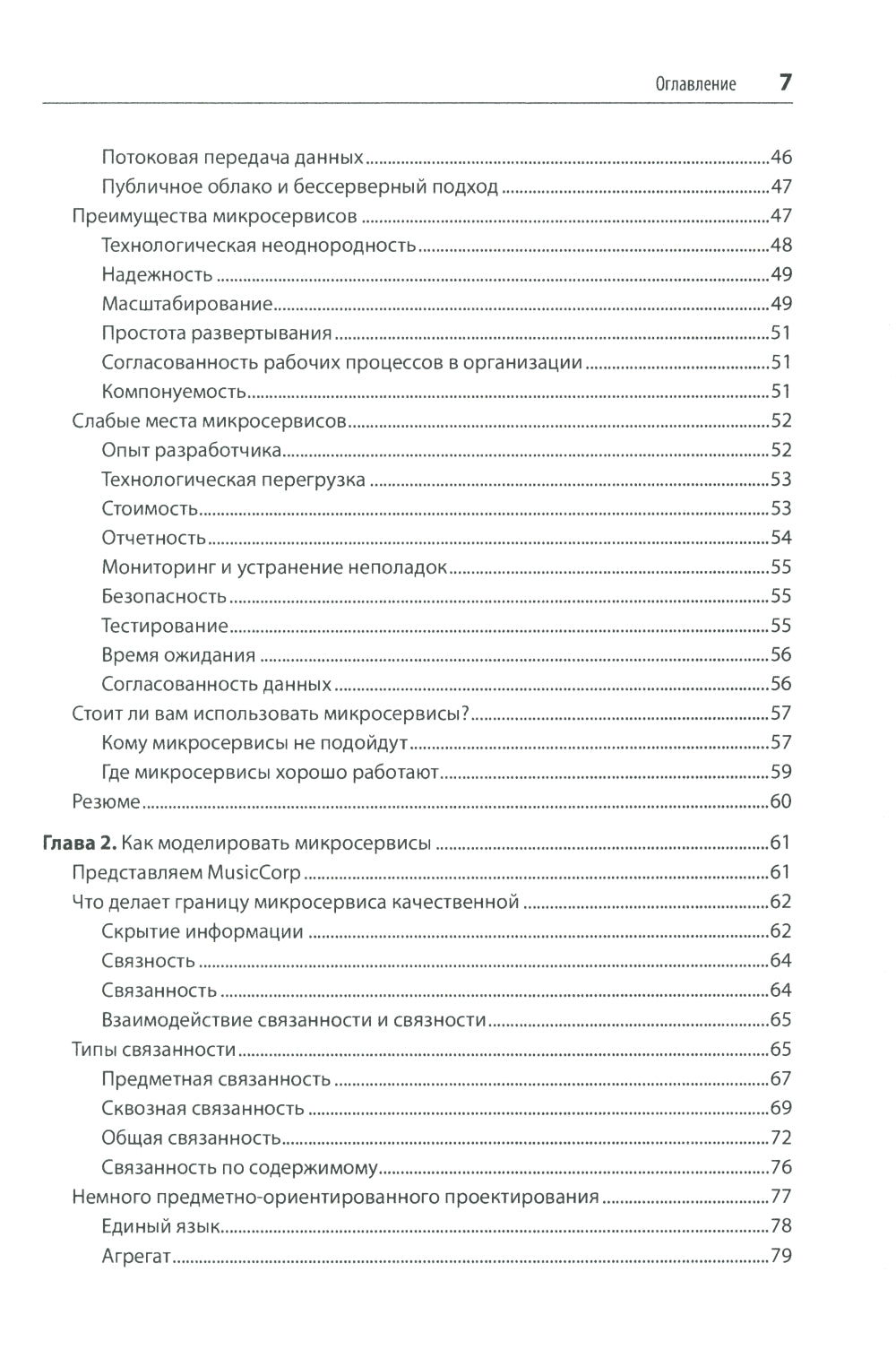 Создание микросервисов. 2-е изд