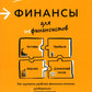 Финансы для нефинансистов. 2-е изд