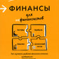 Финансы для нефинансистов. 2-е изд
