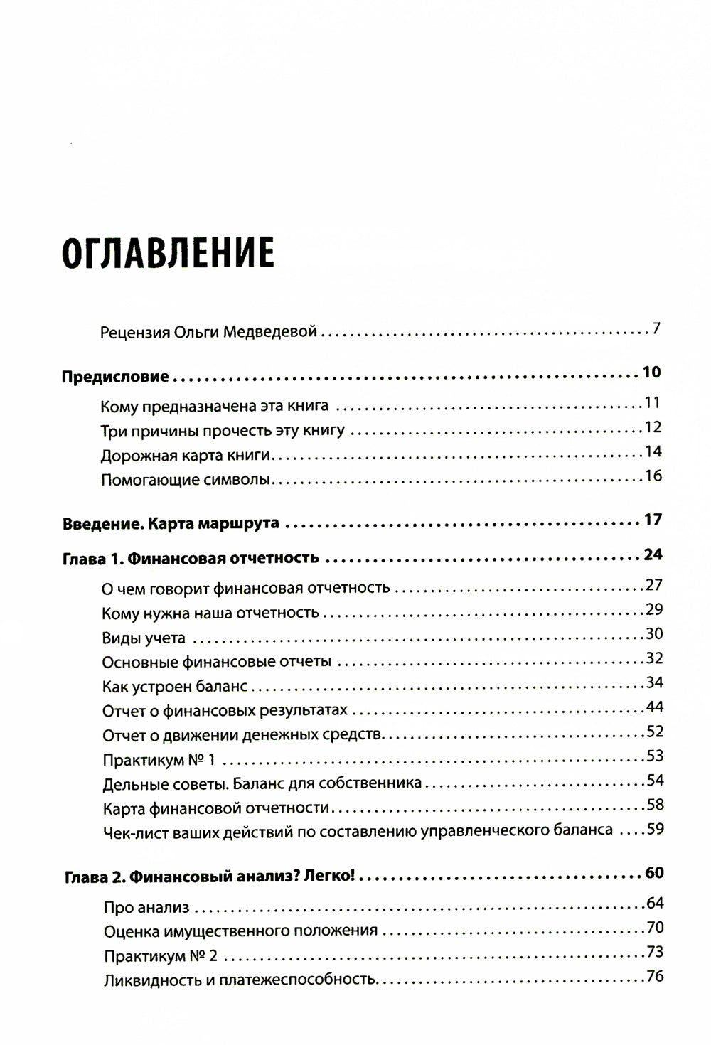 Финансы для нефинансистов. 2-е изд