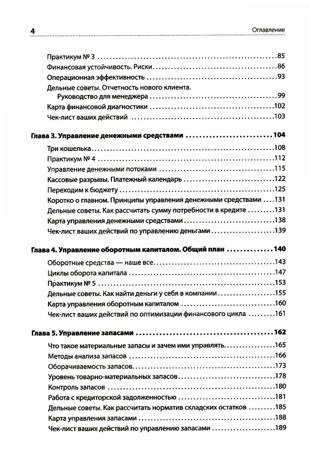 Финансы для нефинансистов. 2-е изд