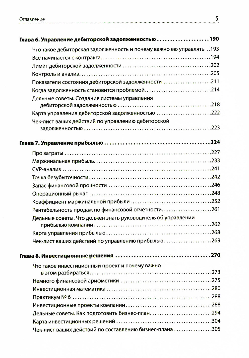 Финансы для нефинансистов. 2-е изд