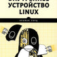 Внутреннее устройство Linux. 3-е изд