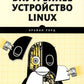 Внутреннее устройство Linux. 3-е изд