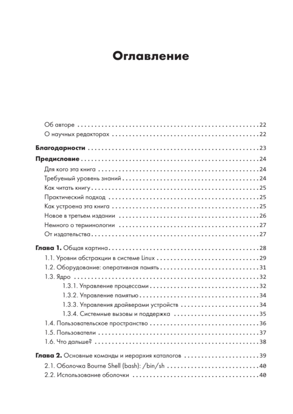 Внутреннее устройство Linux. 3-е изд
