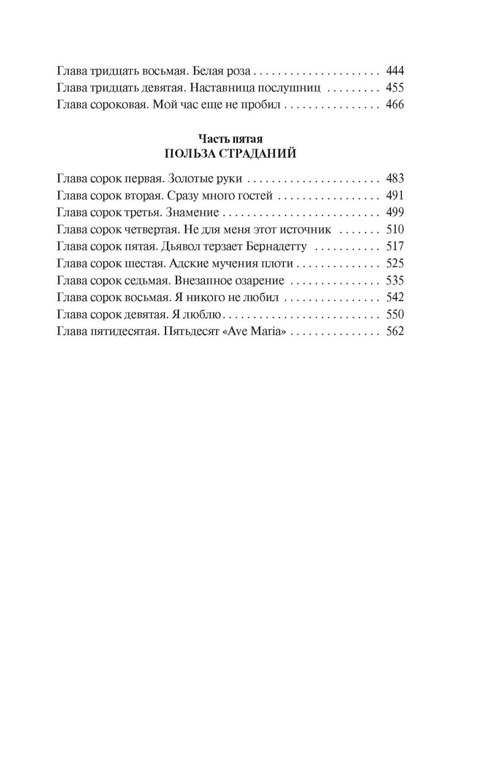 Песнь Бернадетте: роман