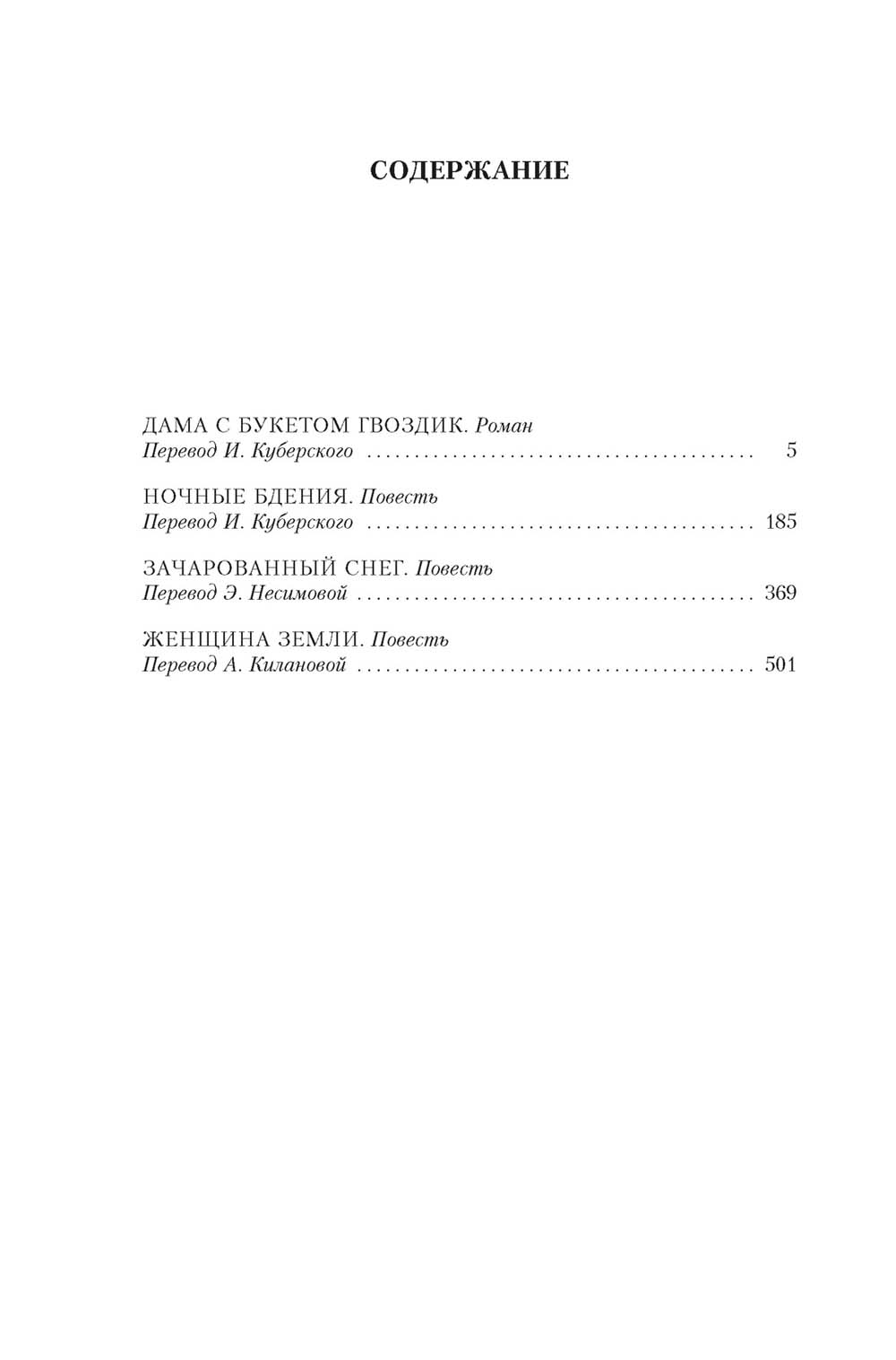 Дама с букетом гвоздик: роман, повести
