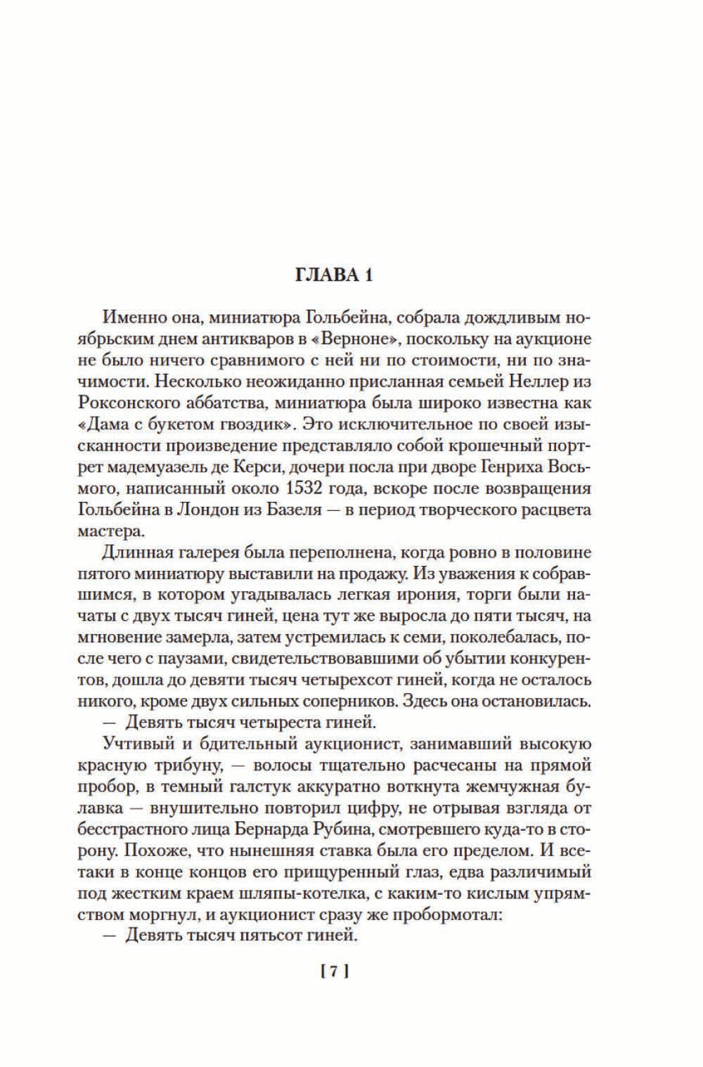 Дама с букетом гвоздик: роман, повести