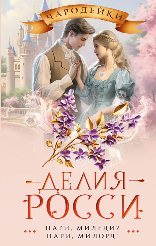 Пари, миледи? Пари, милорд!: роман