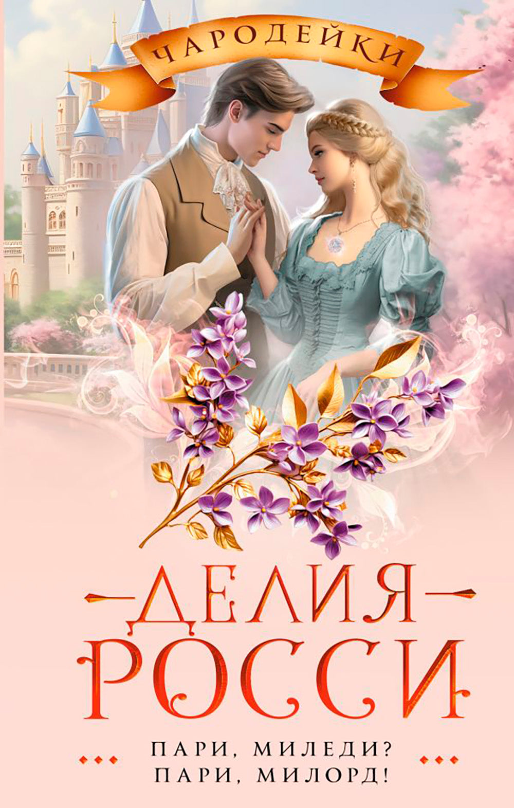 Пари, миледи? Пари, милорд!: роман