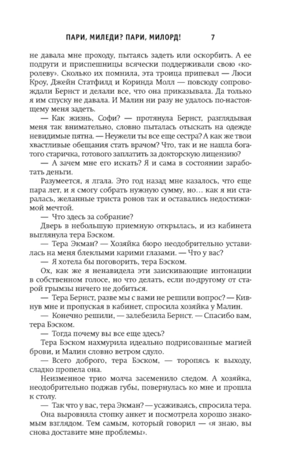 Пари, миледи? Пари, милорд!: роман