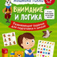 Внимание и логика. Развивающие задания для подготовки к школе. 6-7 лет