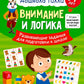 Внимание и логика. Развивающие задания для подготовки к школе. 6-7 лет