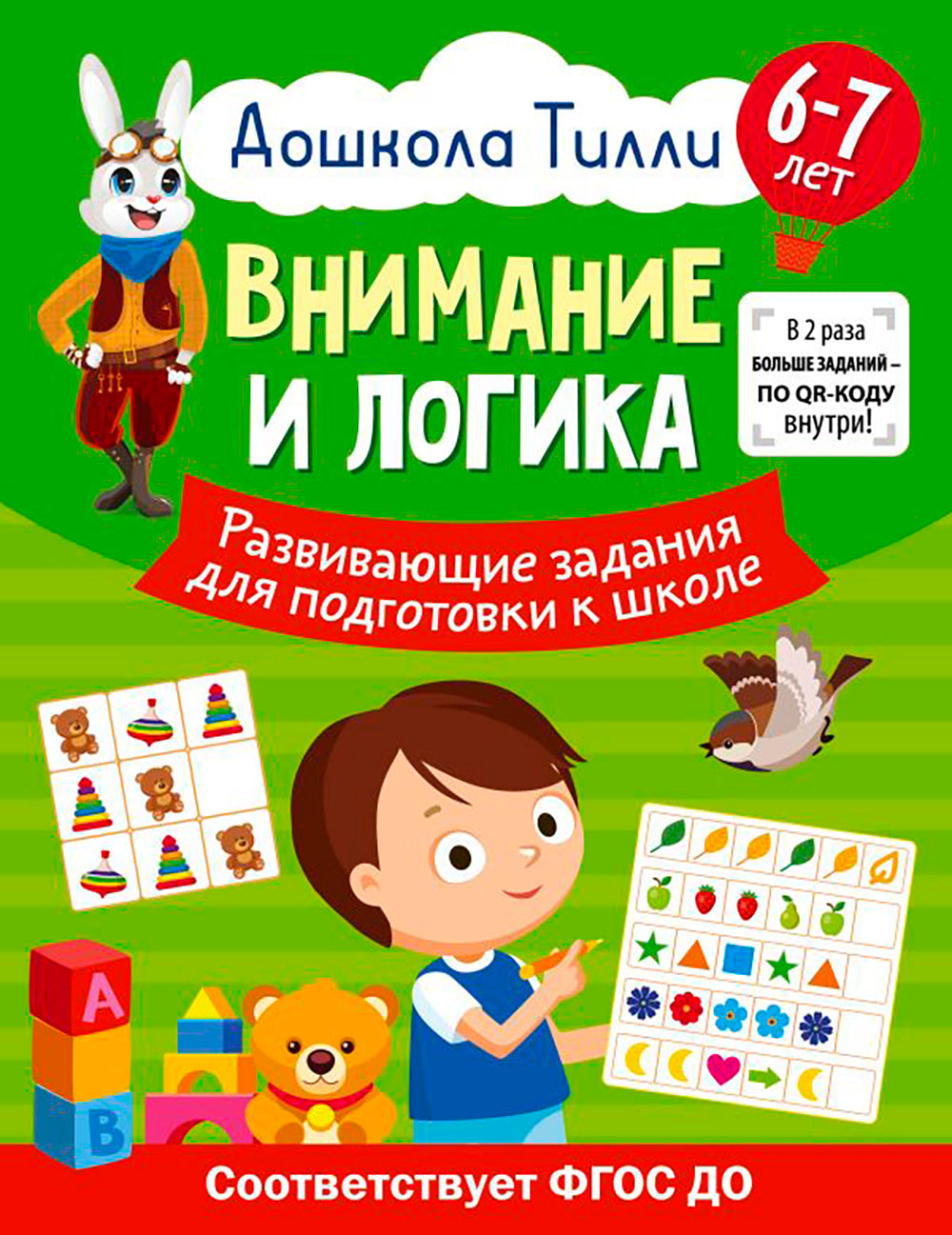 Внимание и логика. Развивающие задания для подготовки к школе. 6-7 лет