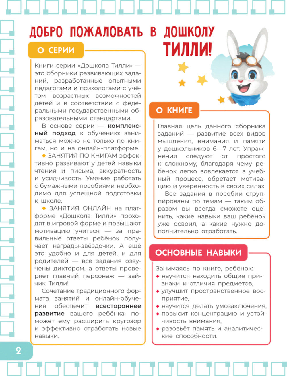 Внимание и логика. Развивающие задания для подготовки к школе. 6-7 лет