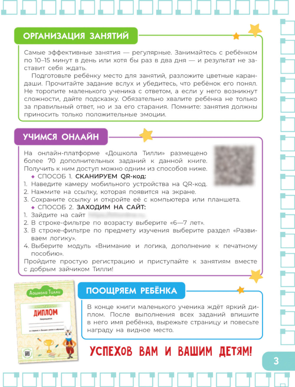 Внимание и логика. Развивающие задания для подготовки к школе. 6-7 лет