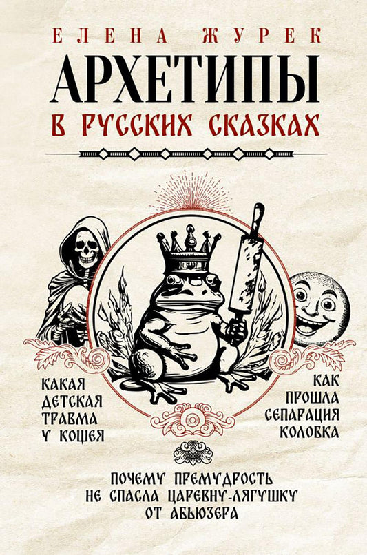 Архетипы в русских сказках. Какая детская травма у Кощея. Как прошла сепарация Колобка. Почему премудрость не спасла Царевну-лягушку от абьюзера