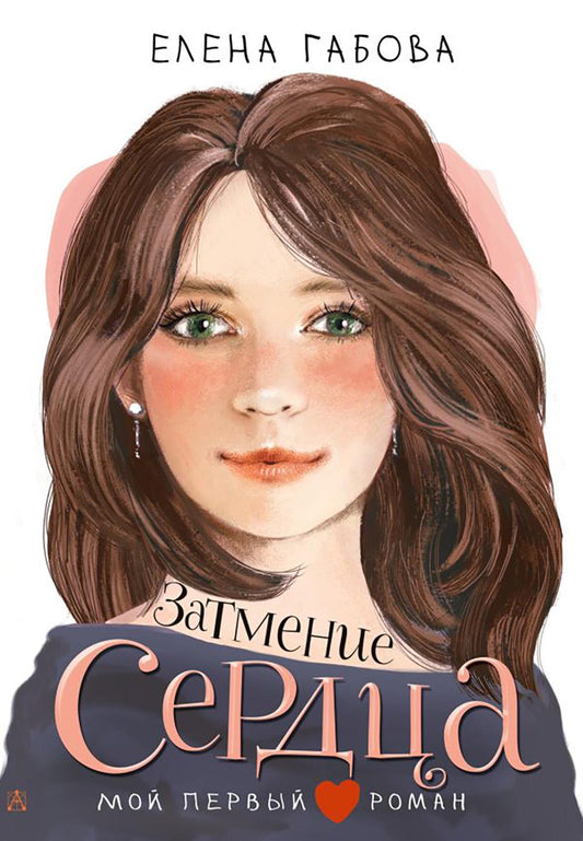 Затмение сердца: повесть